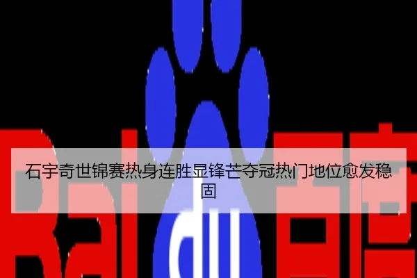 石宇奇世锦赛热身连胜显锋芒夺冠热门地位愈发稳固