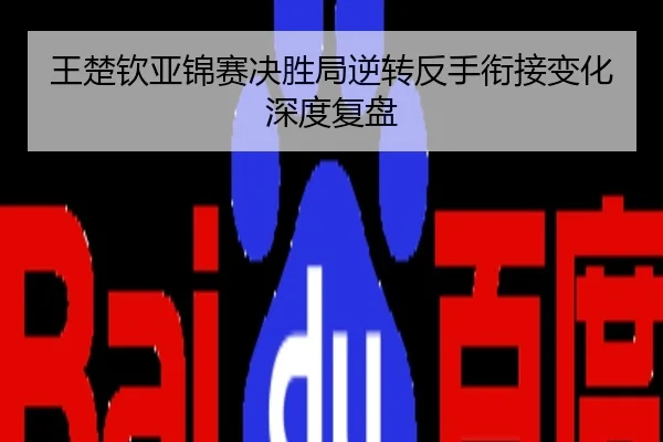 王楚钦亚锦赛决胜局逆转反手衔接变化深度复盘