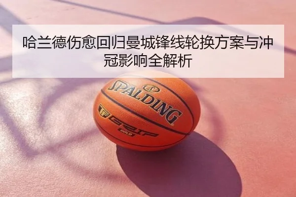哈兰德伤愈回归曼城锋线轮换方案与冲冠影响全解析