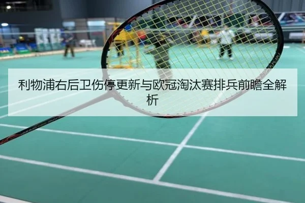 利物浦右后卫伤停更新与欧冠淘汰赛排兵前瞻全解析